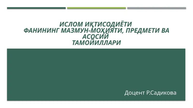 Ислом иқтисодиётининг асосий тамойиллари