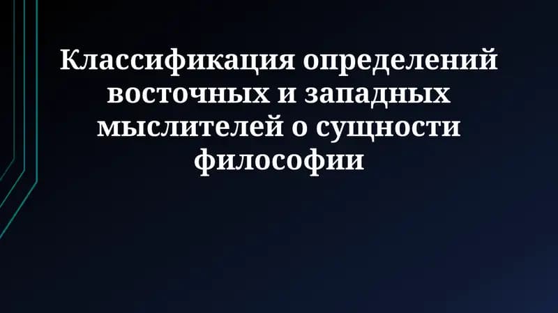 Философиянинг тури сифати