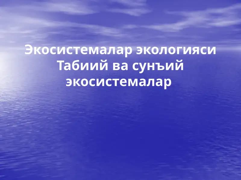 Экосистемалар эологияси