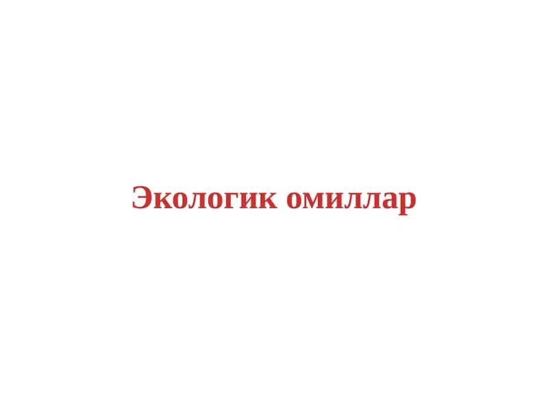 Экологик омиллар