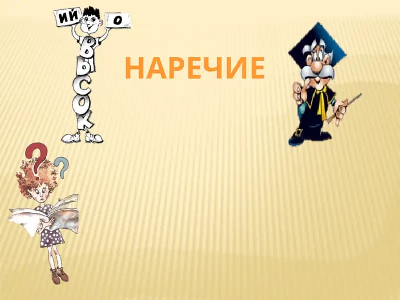 Наречие