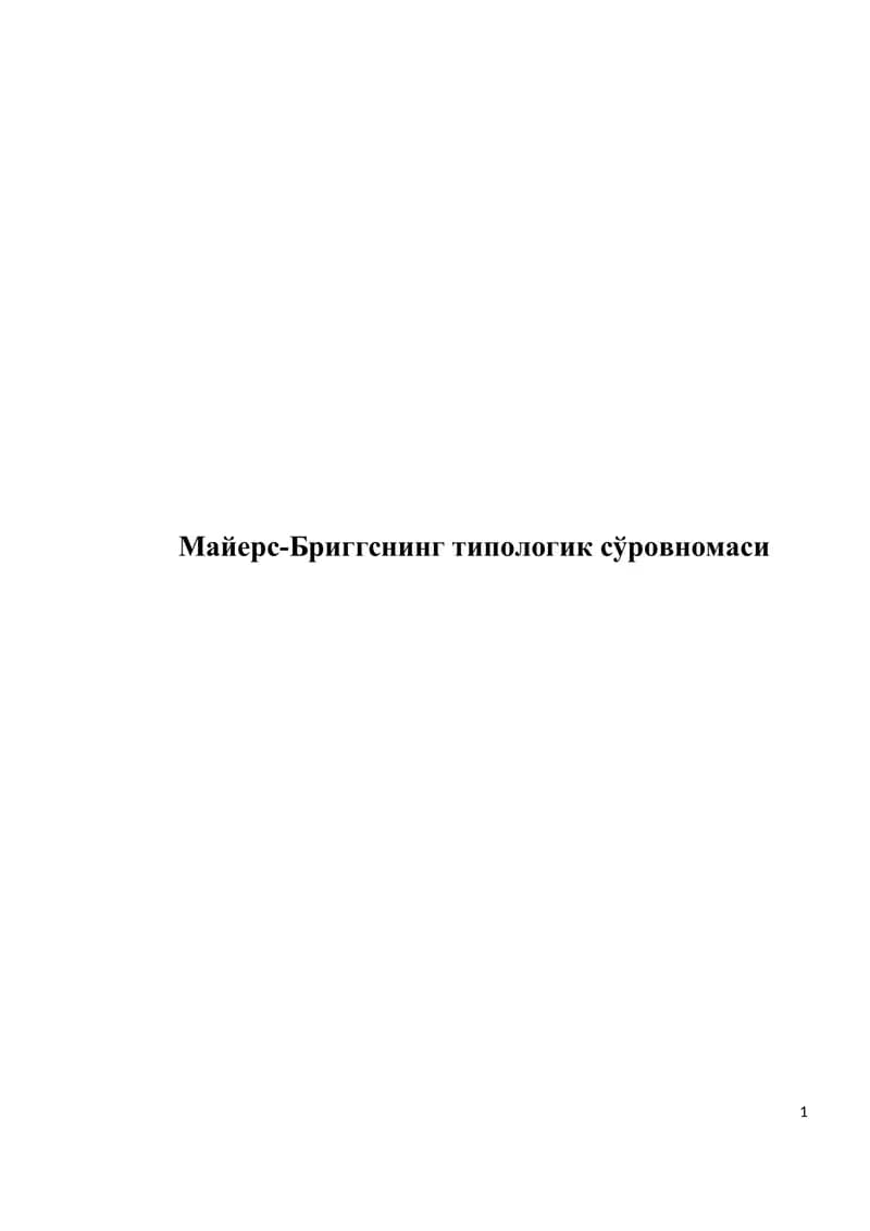 Майерс-Бриггснинг типологик сўровномаси