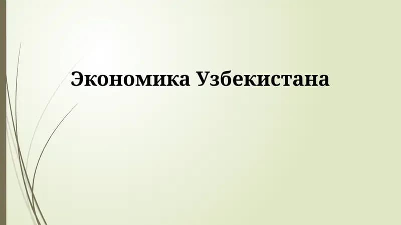 Экономика Узбекистана