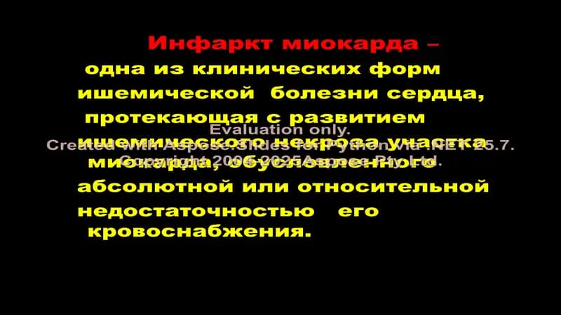 Инфаркт миокарда