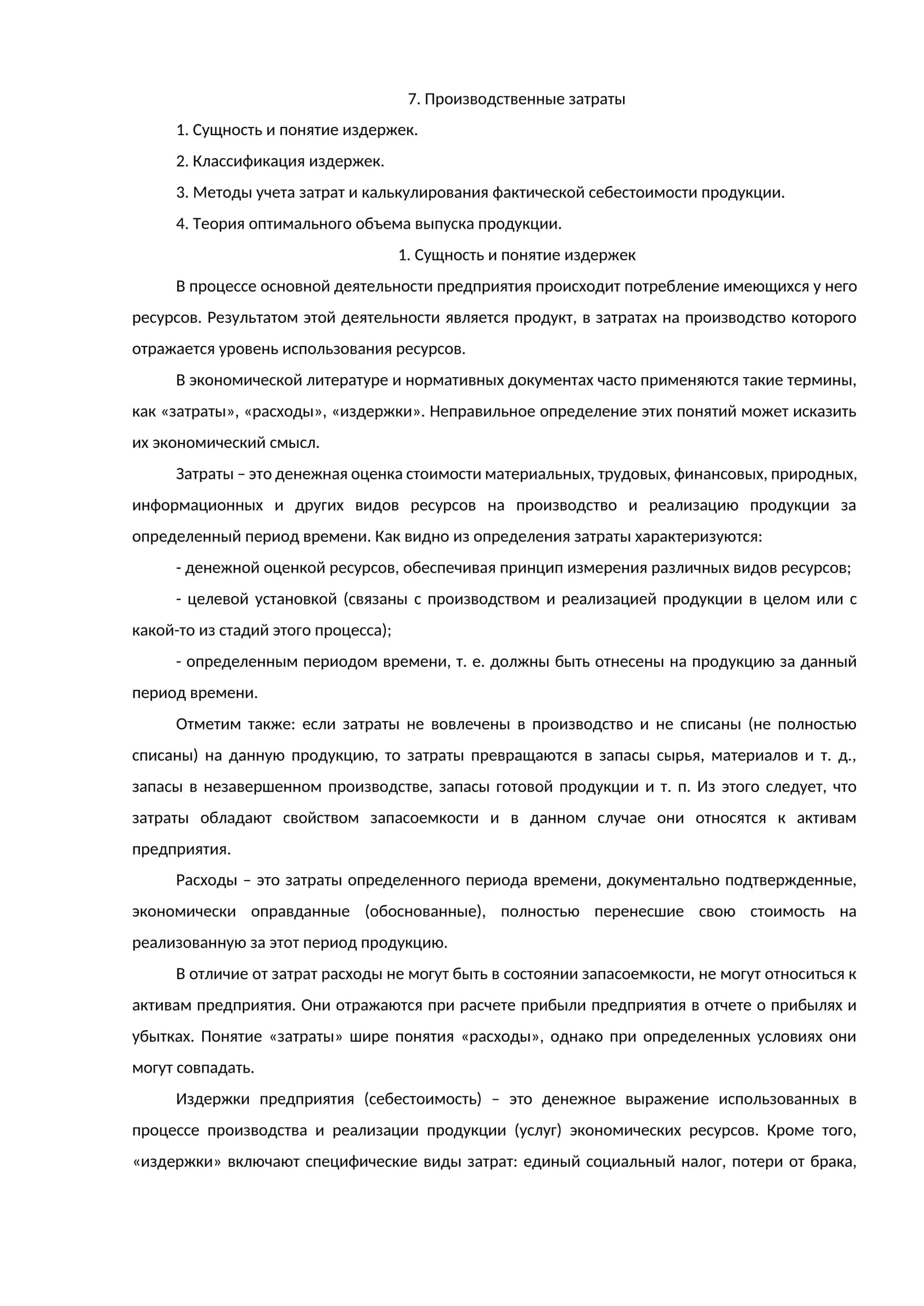 Производственные затраты