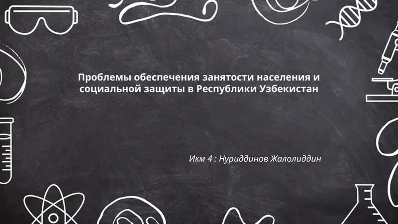 Проблемы обеспечения занятости населения и социальной защиты в Республики Узбекистан