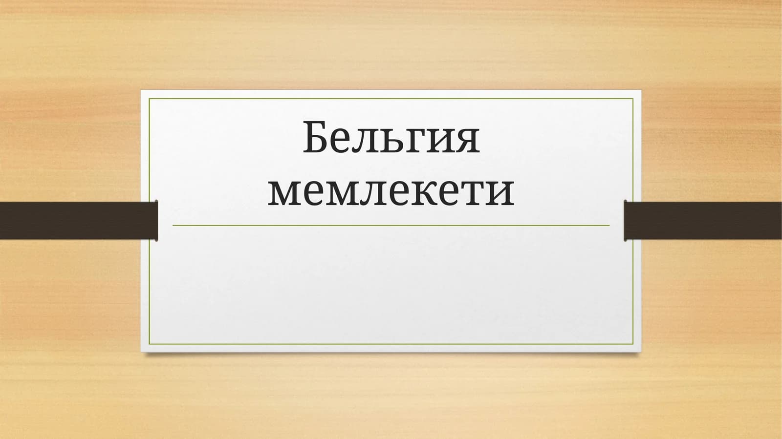 Бельгия мемлекети