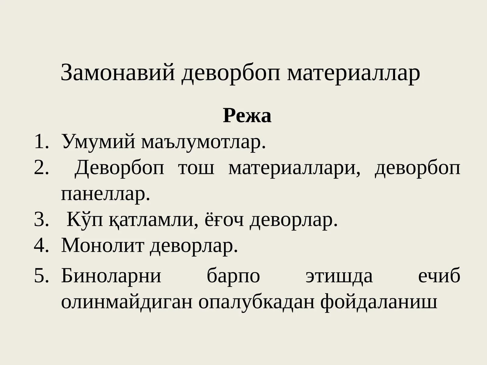 Замонавий деворбоп материаллар
