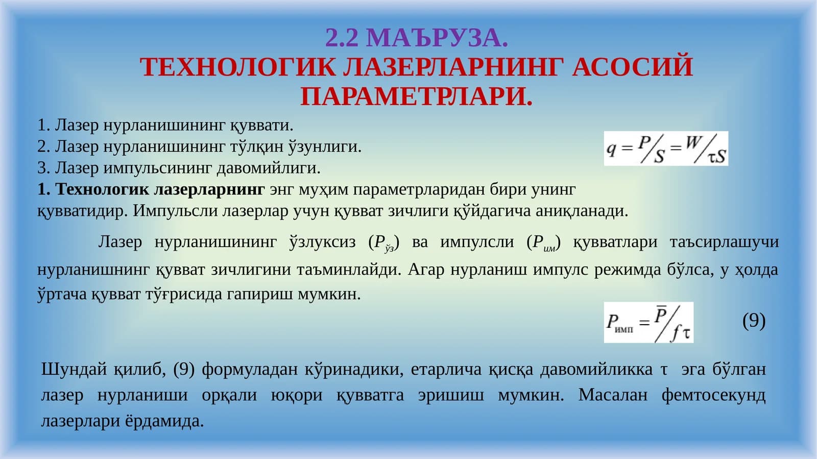 ТЕХНОЛОГИК ЛАЗЕРЛАРНИНГ АСОСИЙ ПАРАМЕТРЛАРИ