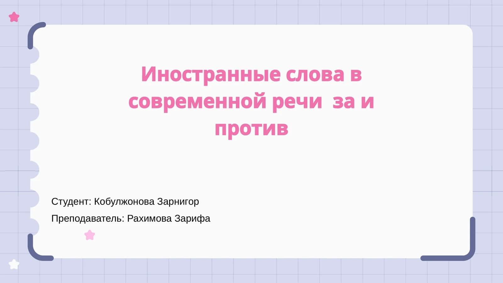 Иностранные слова в современной речи за и против
