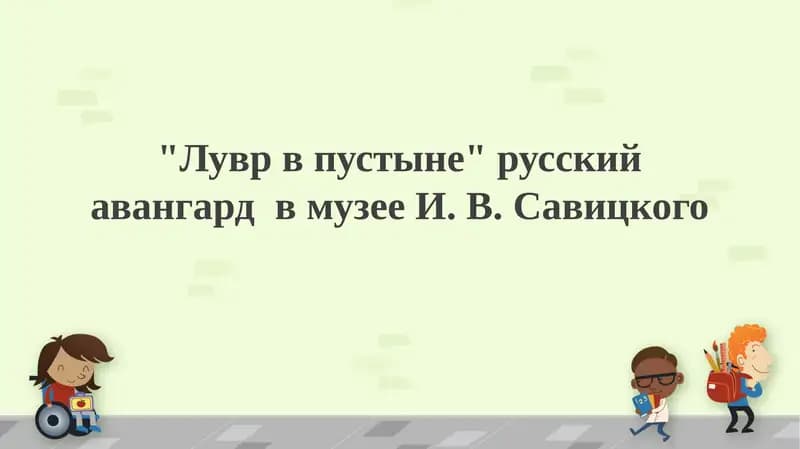 Лувр в пустыне
