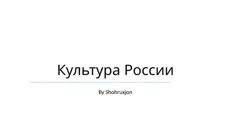 Культура России