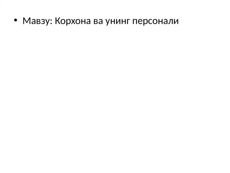 Корхона ва унинг персонали