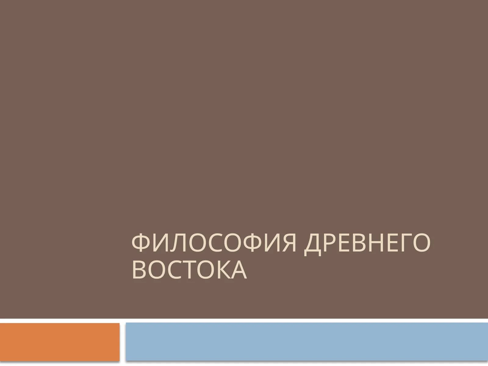 Философия древнего Востока