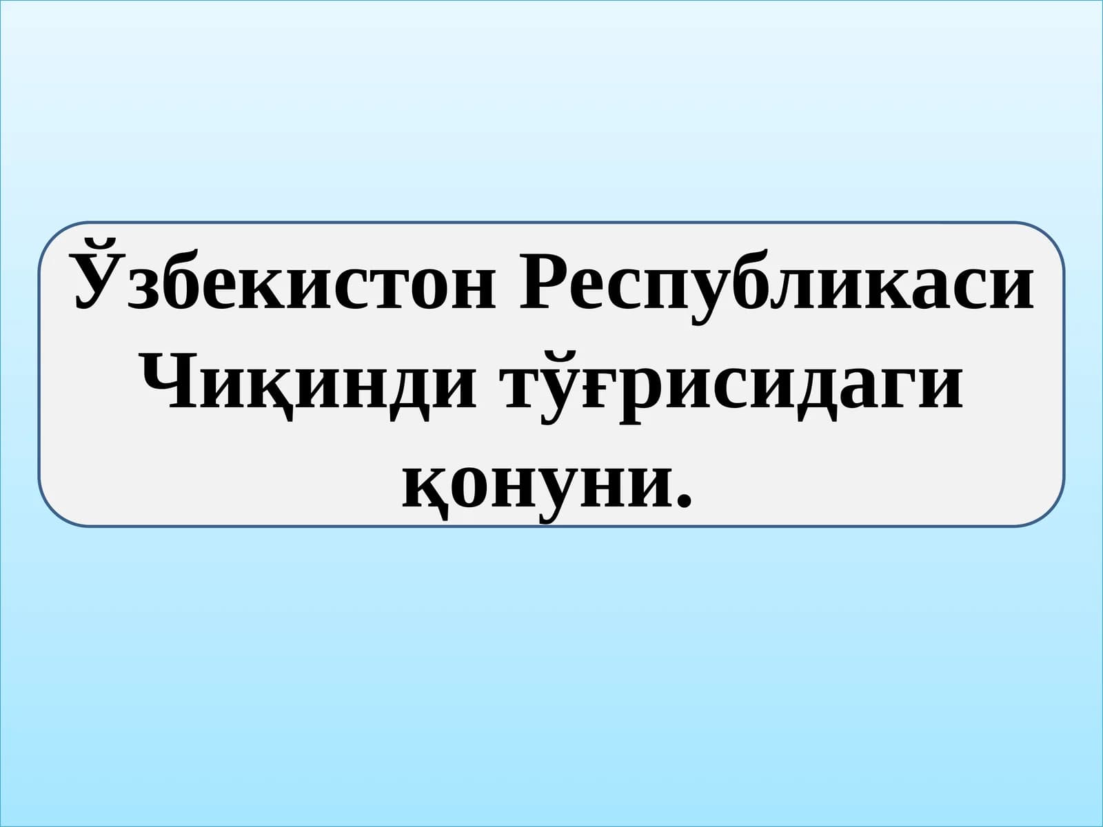 Ўзбекистон Республикаси Чиқинди тўғрисидаги қонуни