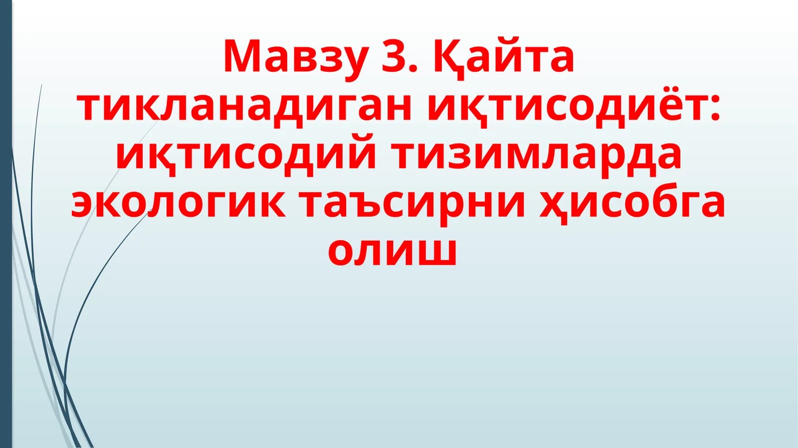 Қайта тикланадиган иқтисодиёт