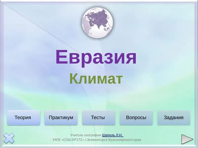 Климат Евразии