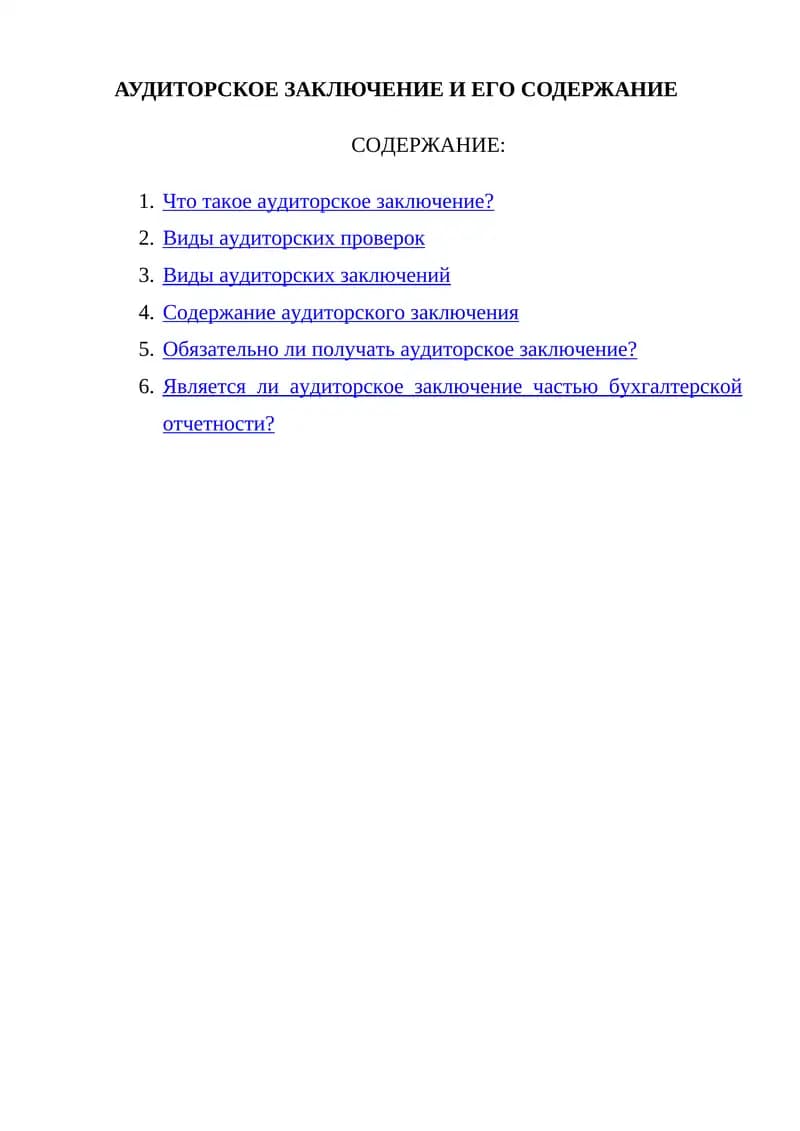 АУДИТОРСКОЕ ЗАКЛЮЧЕНИЕ И ЕГО СОДЕРЖАНИЕ