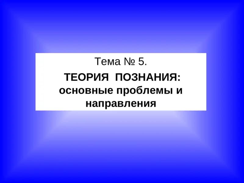 ТЕОРИЯ ПОЗНАНИЯ