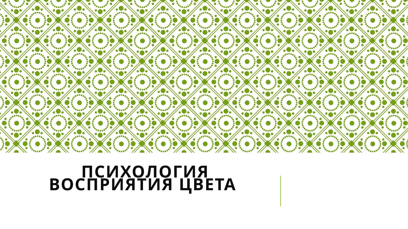 Психология восприятия цвета