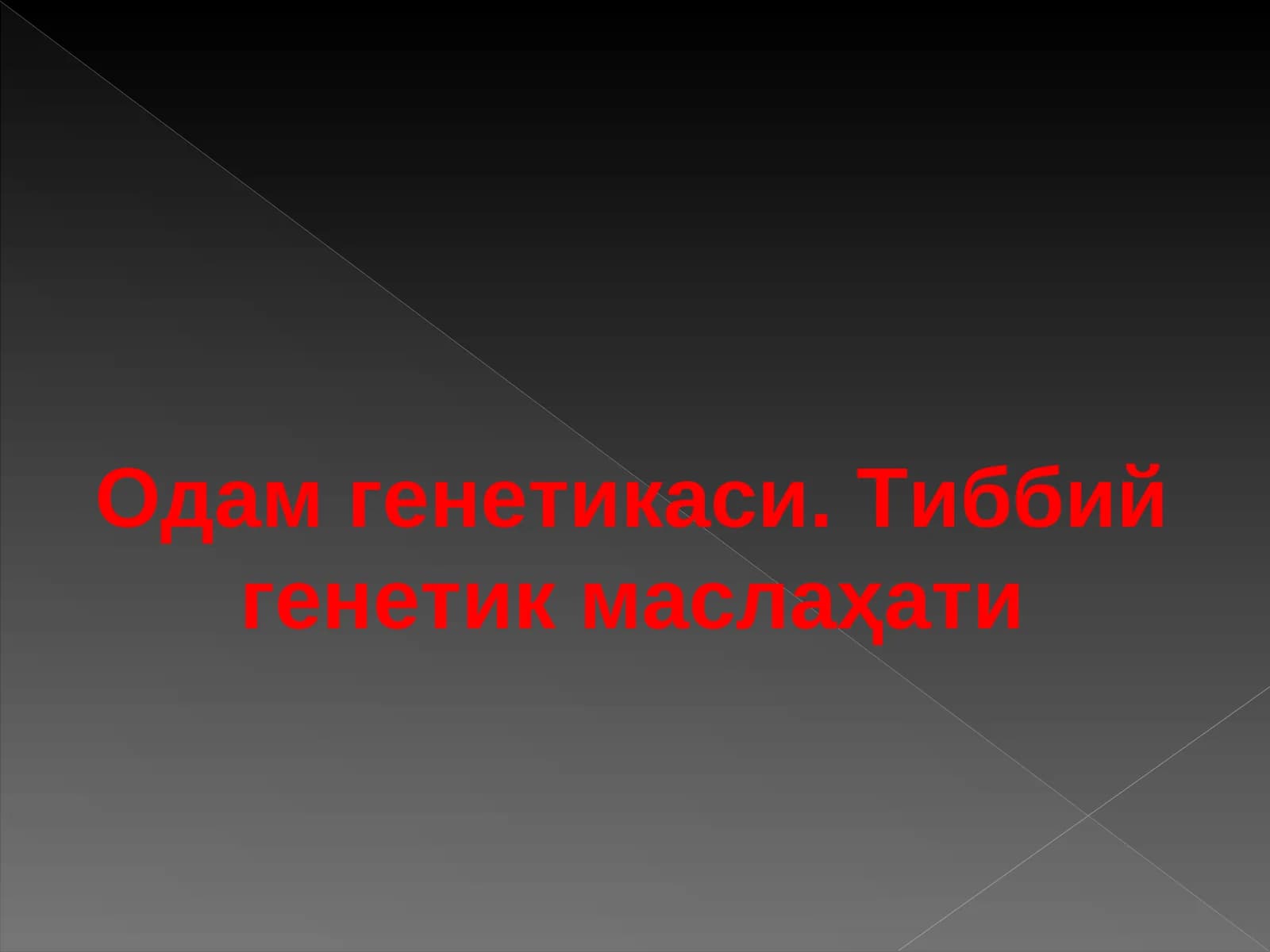 Одам генетикаси. Тиббий генетик маслаҳати