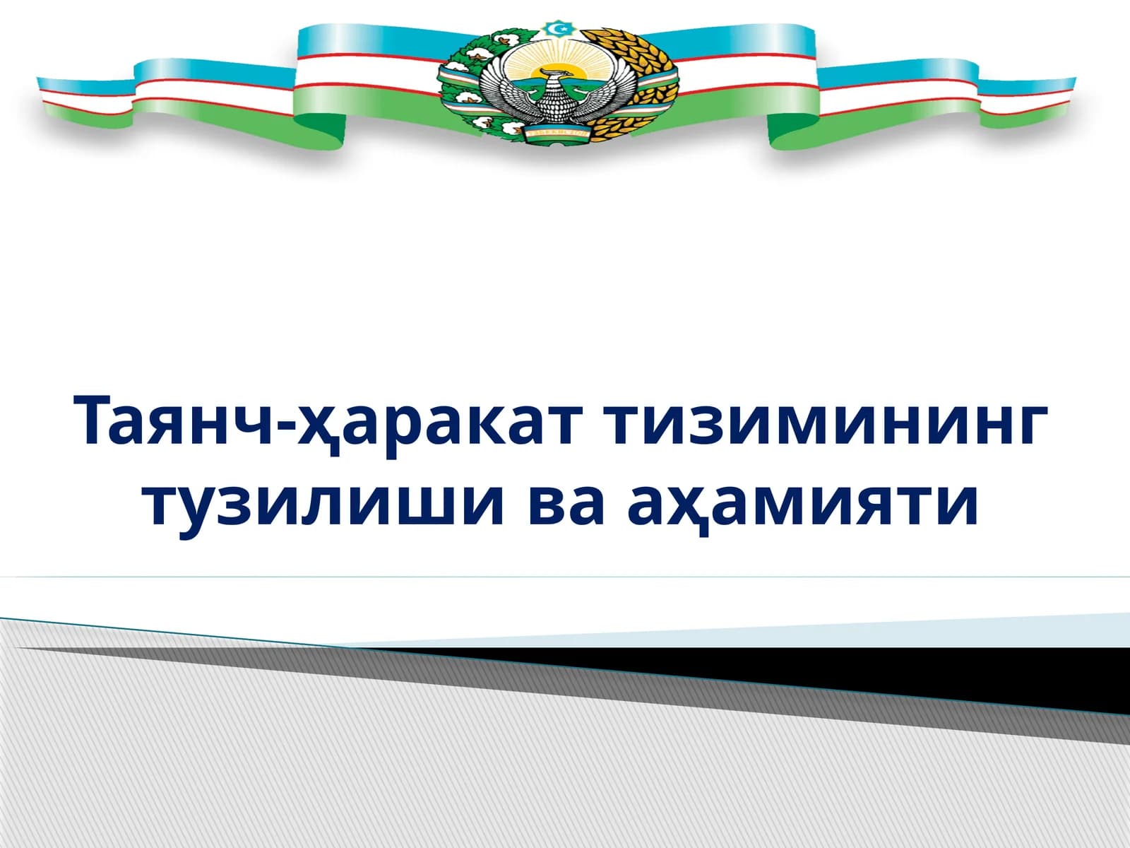 Таянч-ҳаракат тизимининг тузилиши ва аҳамияти