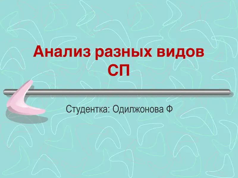 Анализ разных видов СП