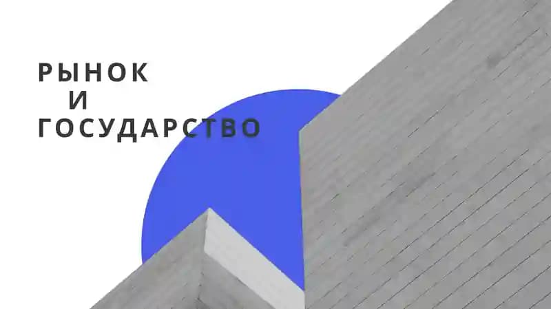 Рынокигосударство