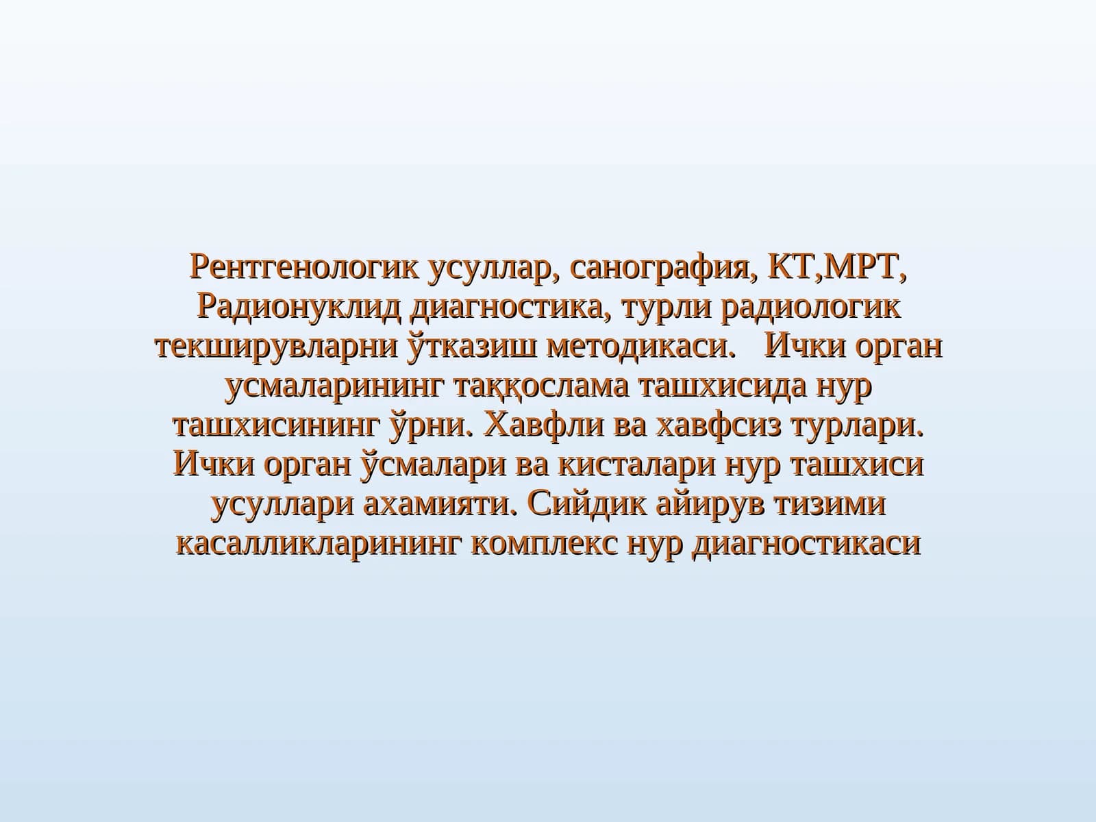 Рентгенологик усуллар