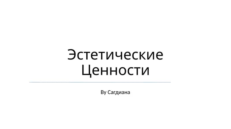 Эстетические Ценности