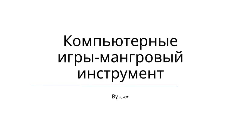 Компьютерные игры-мангровый инструмент