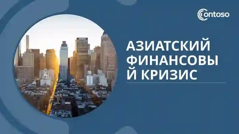 Азиатский финансовый кризис