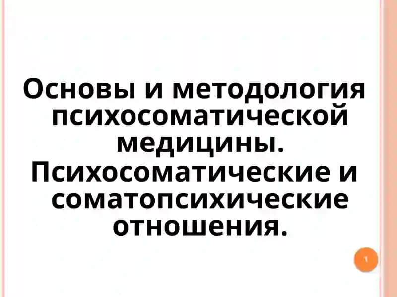 Основыи методология психосоматической медицины