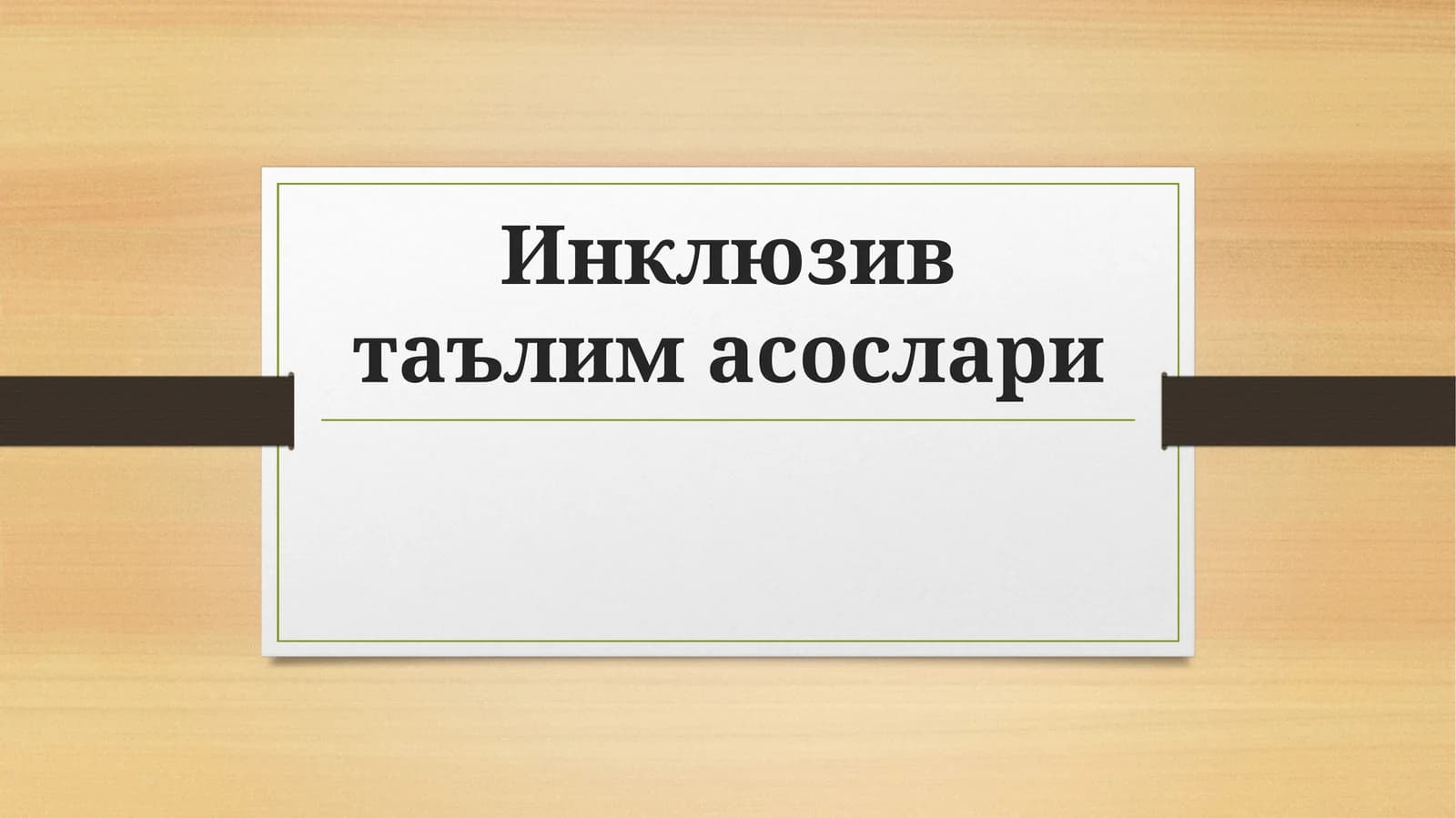 Инклюзив таълимасослари