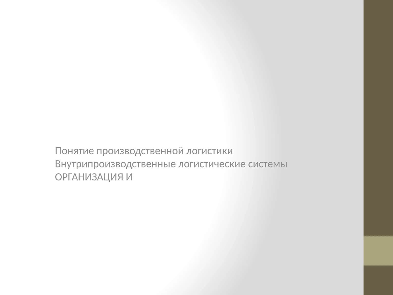 Производственная логистика