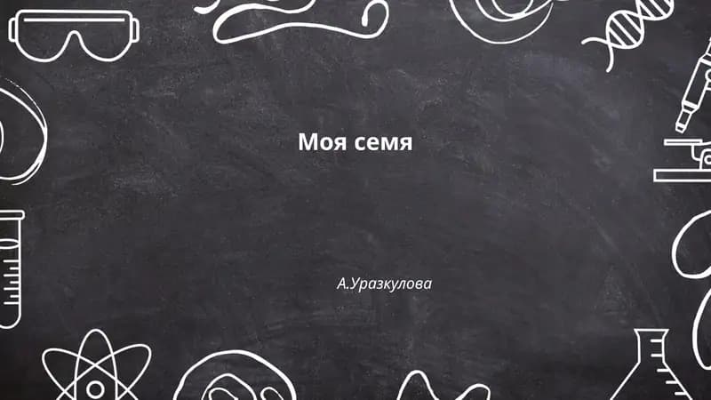 Моя семя