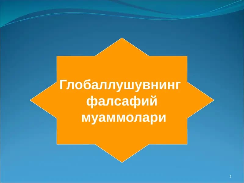 Глобаллушувнинг фалсафий муаммолари