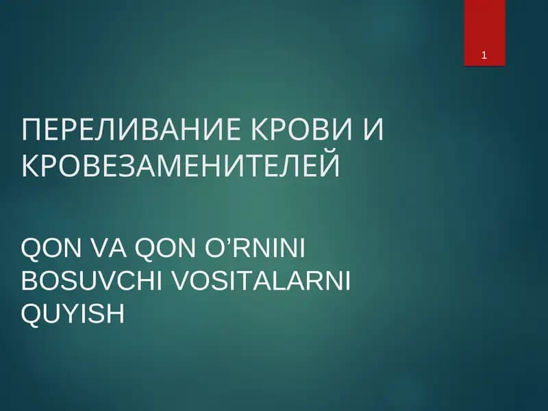 Трансфузиология/Transfuziologiya