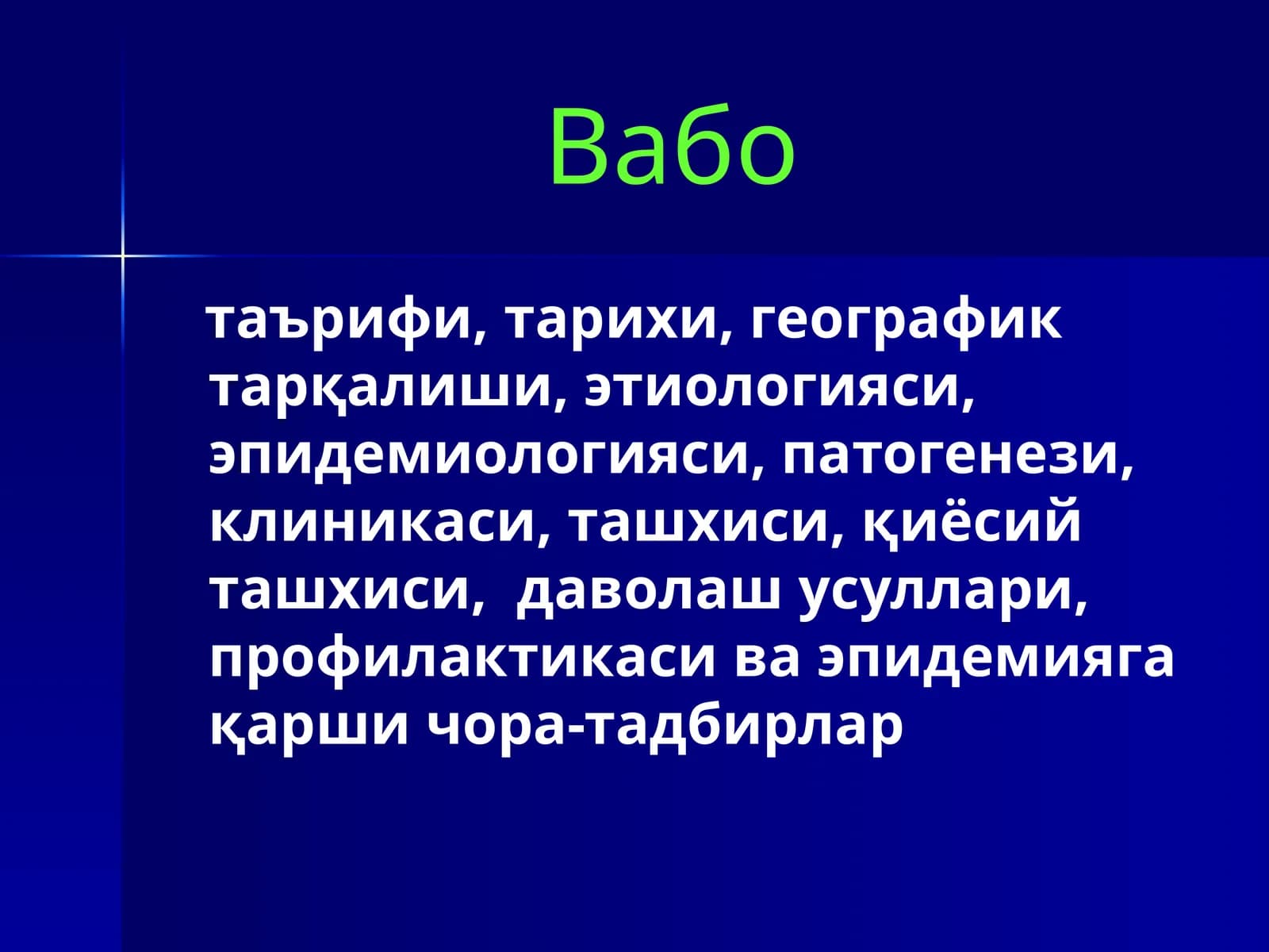 Вабо
