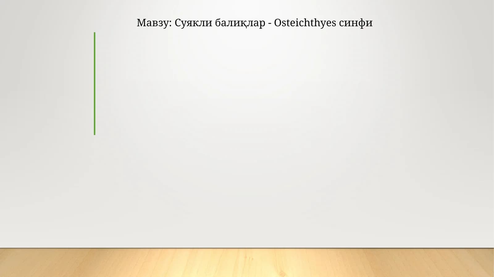 Суякли балиқлар - Osteichthyes синфи