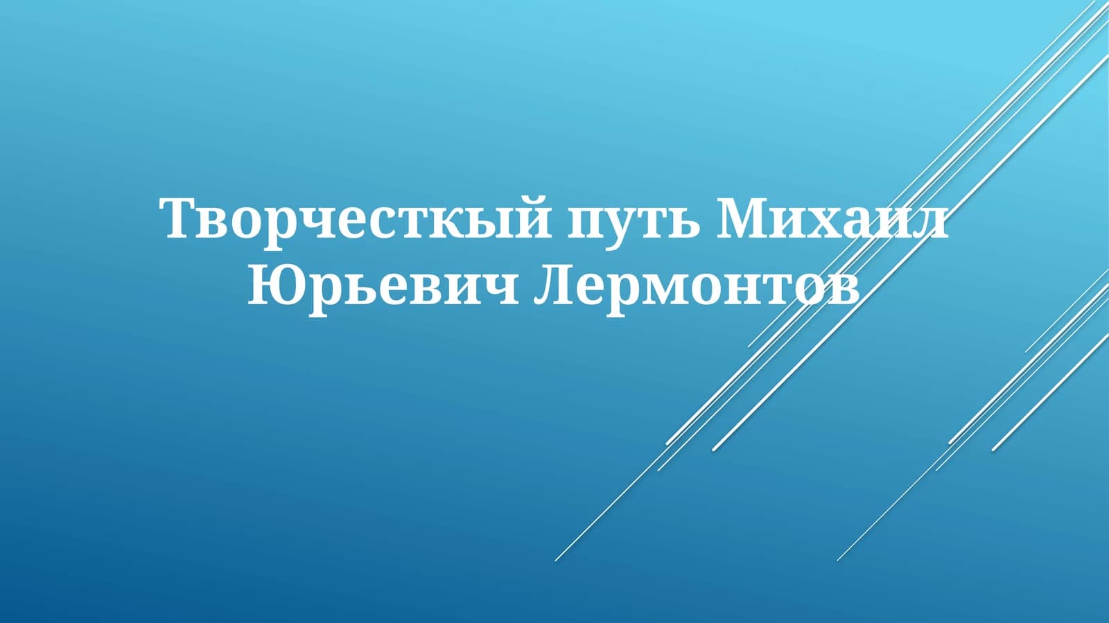 Творчесткый путь Михаил Юрьевич Лермонтов