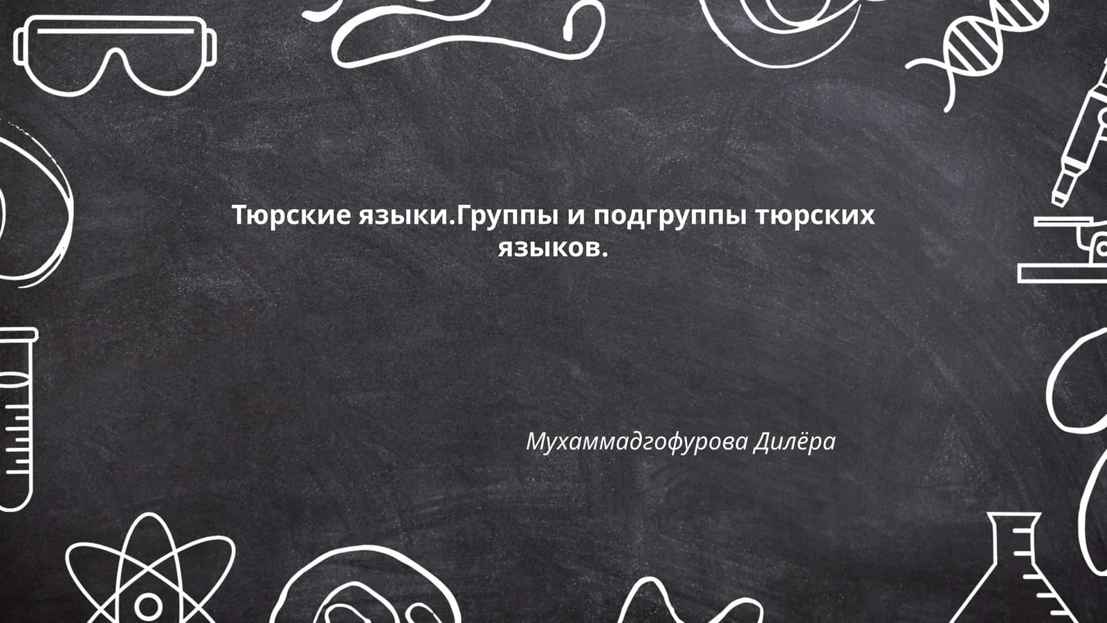 Тюрские языки.Группы и подгруппы тюрских языков