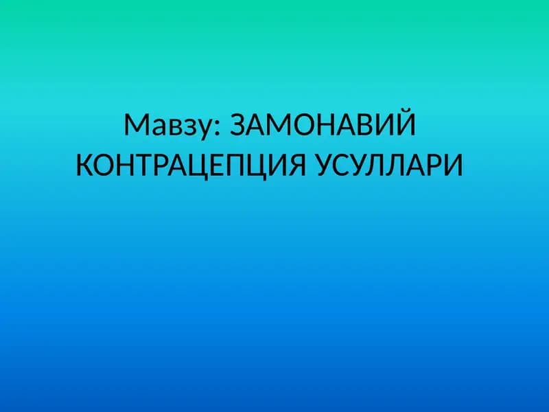 ЗАМОНАВИЙ КОНТРАЦЕПЦИЯ УСУЛЛАРИ