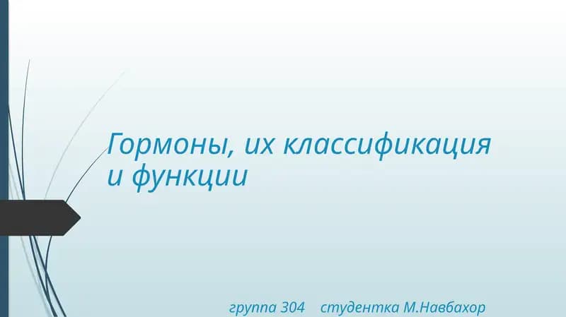 Гормоны, их классификация и функции