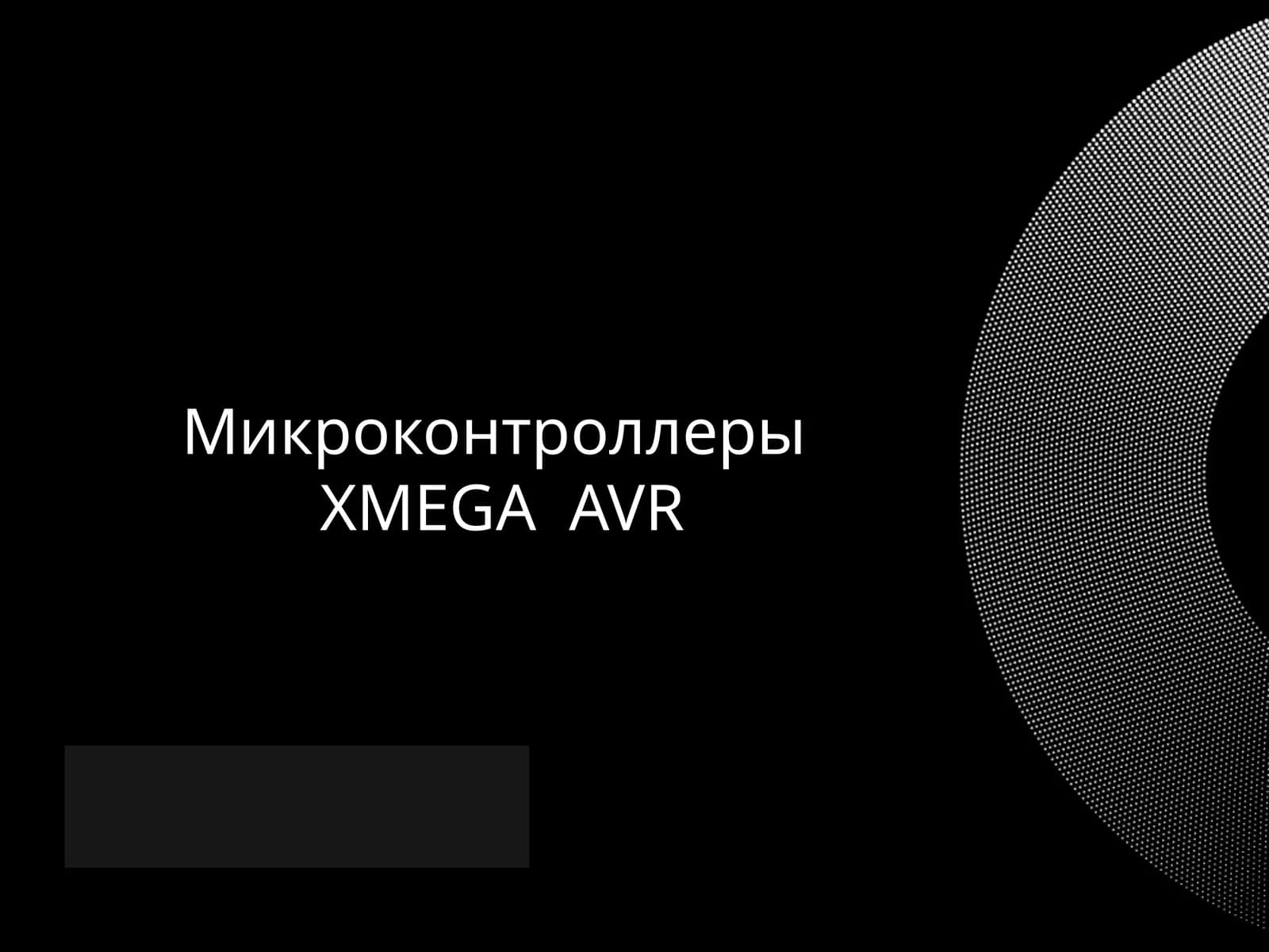 Микроконтроллеры XMEGA AVR