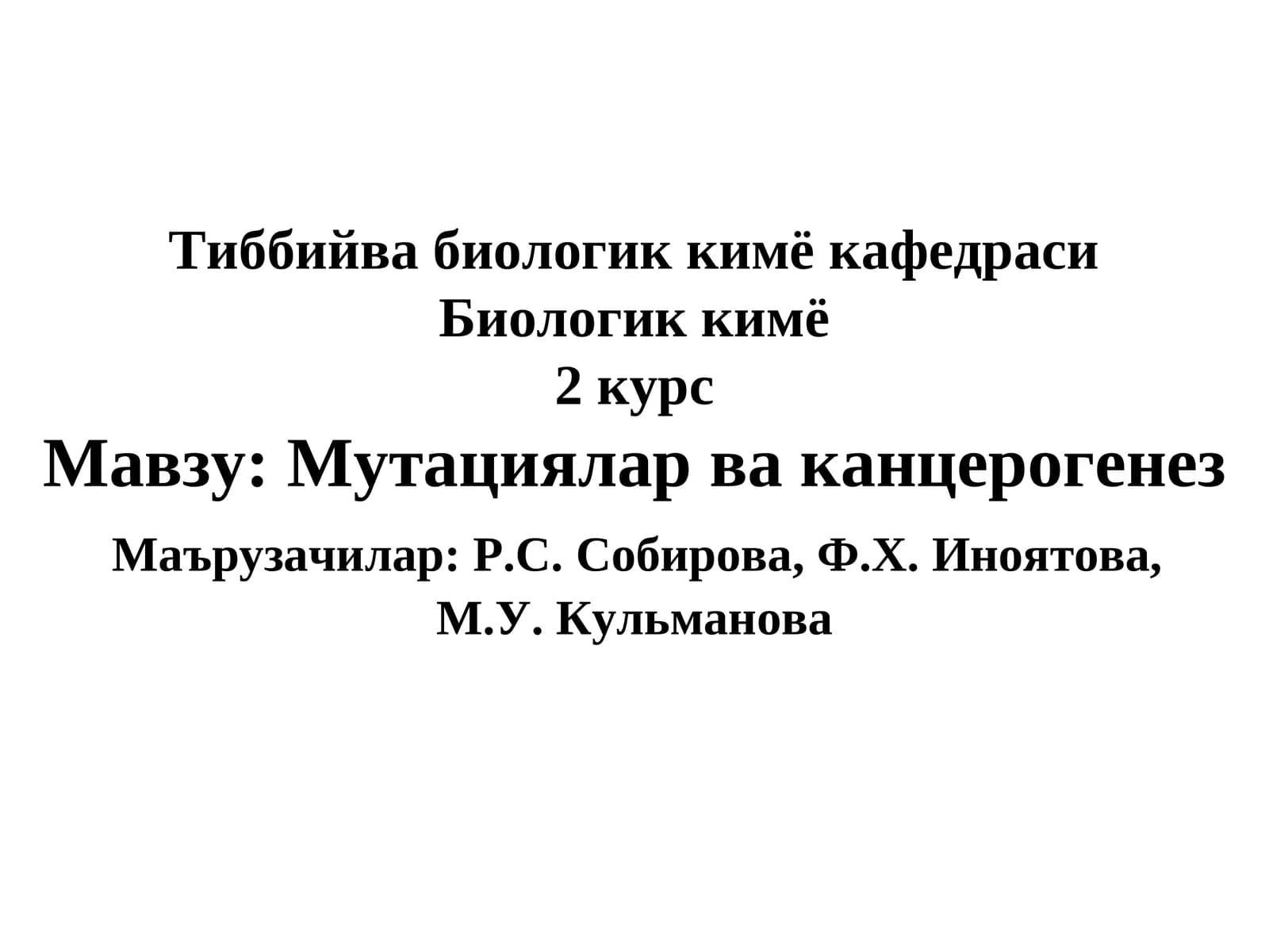 Мавзу: Мутациялар ва канцерогенез