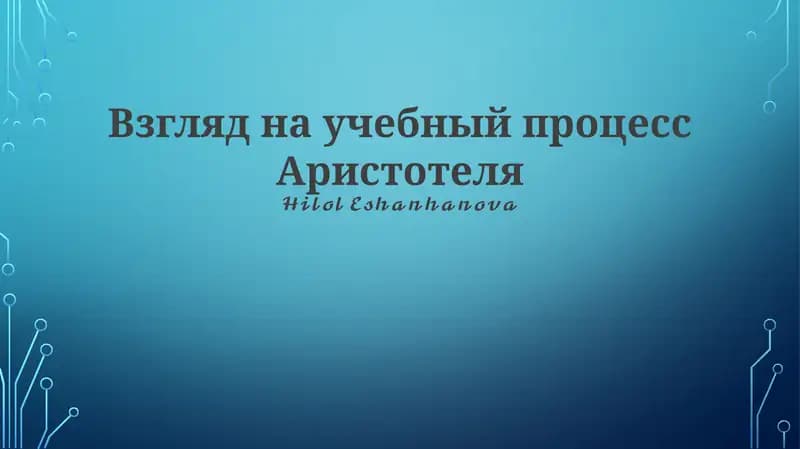 Аристотельнинг ўқув процессига кўз тўғриси