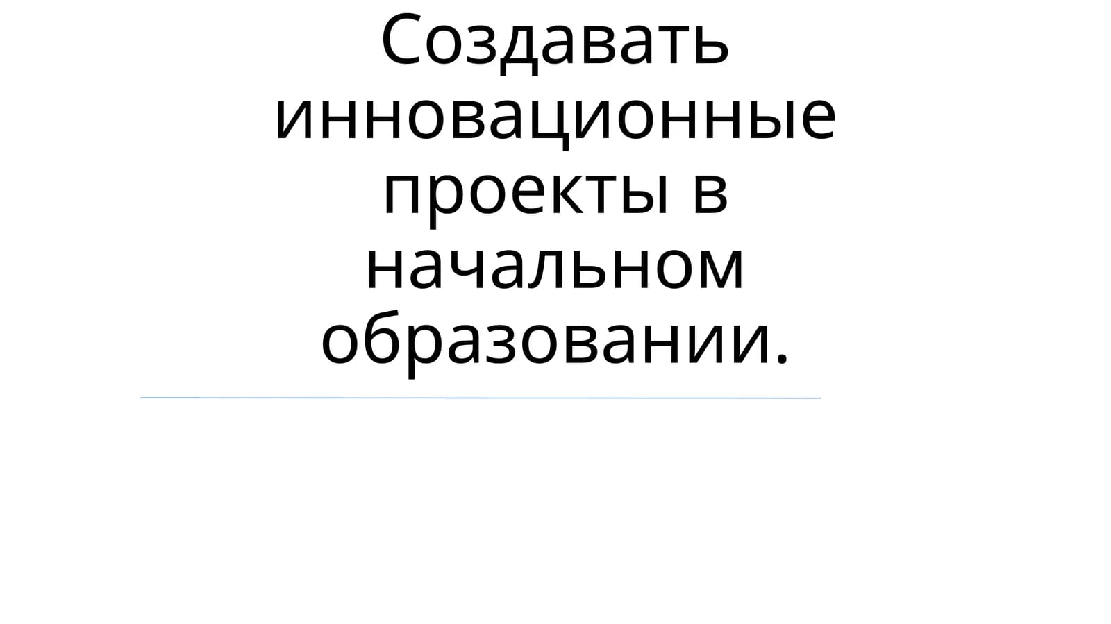 Инновационные проекты в начальном образовании