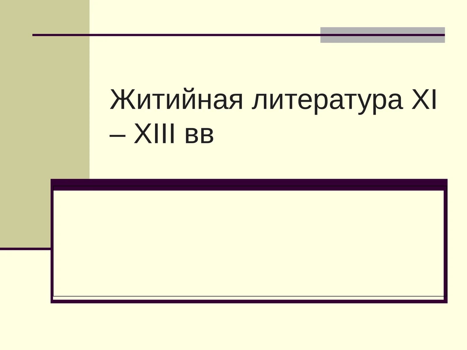 Зарождение и развитие жанров древнерусской литературы