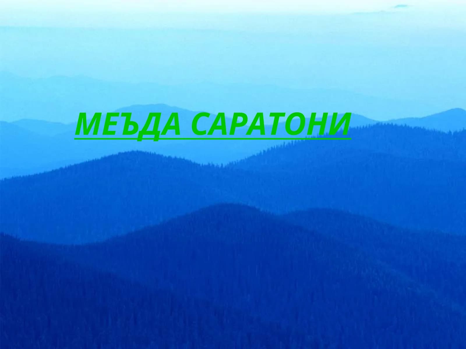 Меъда саратони
